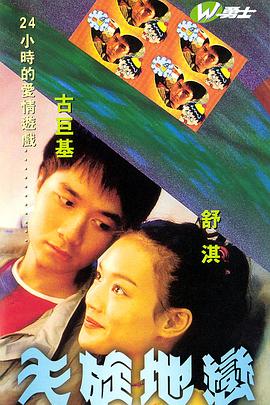 《天旋地恋》海报