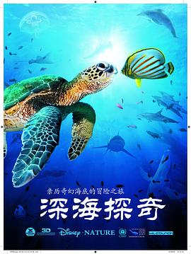 《深海探奇》海报
