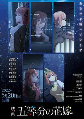 《五等分的新娘 剧场版》海报