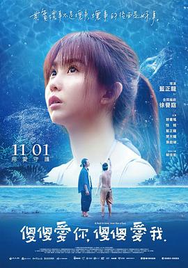 《傻傻爱你，傻傻爱我》海报