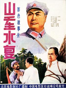 《山重水复》海报