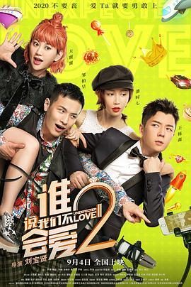《谁说我们不会爱2》海报