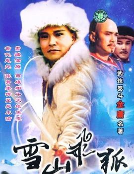 《雪山飞狐》海报