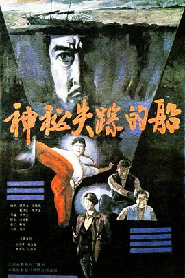 《神秘失踪的船》海报