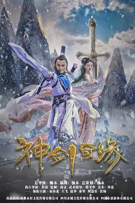 《神剑奇缘》海报