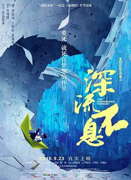 《谁的青春不热血之深流不息》海报