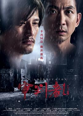《审判者1》海报