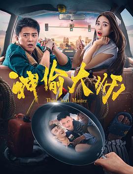 《神偷大师》海报