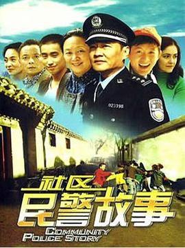 《我在胡同当片警》海报