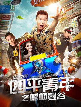 《四平青年之喋血曼谷》海报