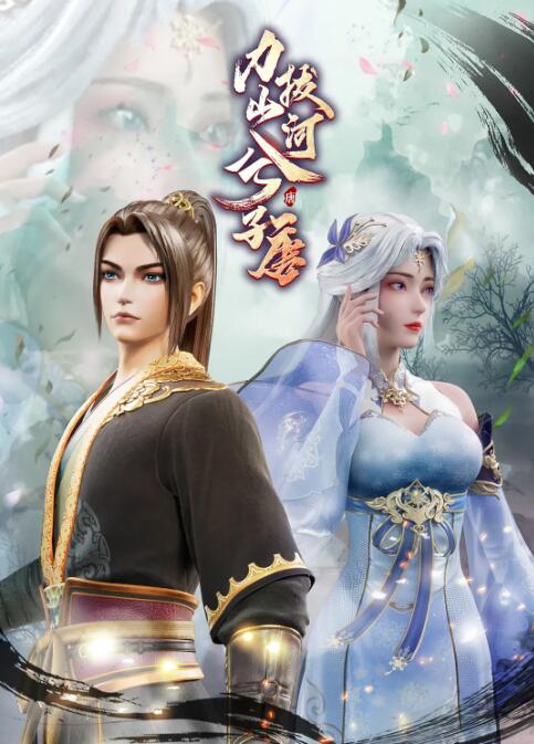 《力拔山河兮子唐》海报