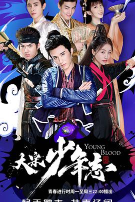 《大宋少年志》海报