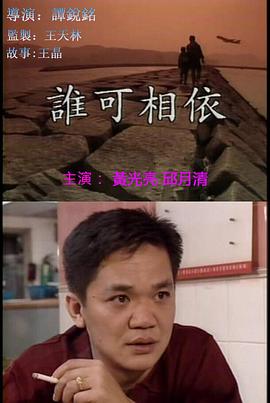 《谁可相依（国语版）》海报