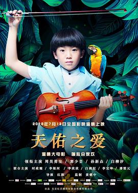《天佑之爱》海报