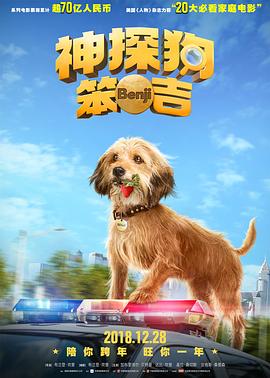 《神探狗笨吉》海报
