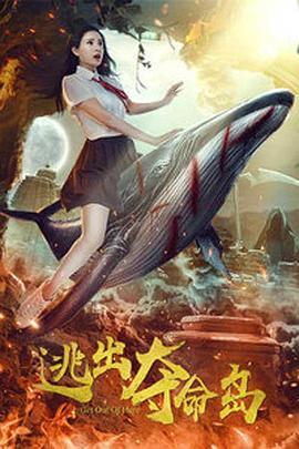 《逃出夺命岛》海报