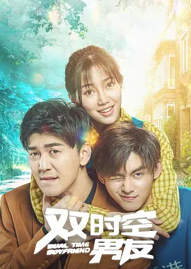 《双时空男友》海报