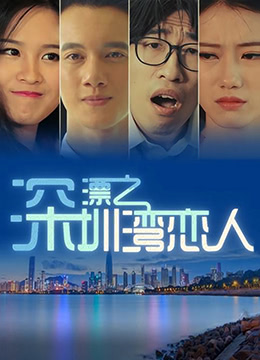 《深漂之深圳湾恋人》海报