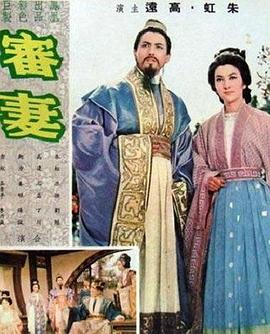 《审妻》海报
