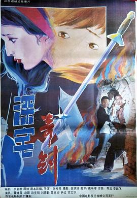 《深宅奇剑》海报