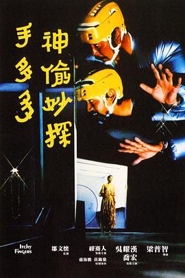 《神偷妙探手多多》海报