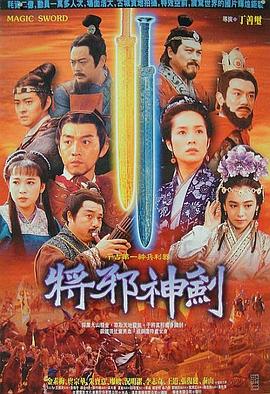 《干将莫邪绝情》海报