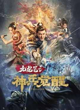 《九龙笔之神兵觉醒》海报