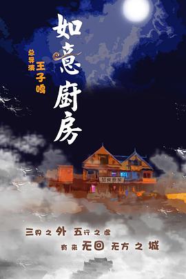 《如意厨房》海报