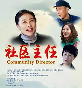 《社区主任》海报