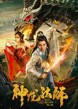 《神龙法师》海报