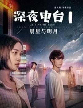 《深夜电台1晨星与明月》海报
