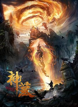 《神墓》海报