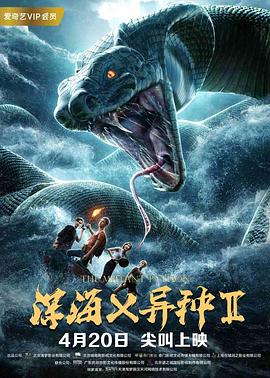 《深海X异种2》海报