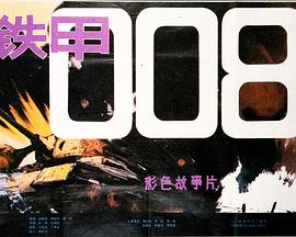 《铁甲008》海报