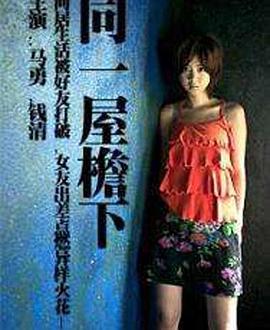 《同一屋檐下》海报