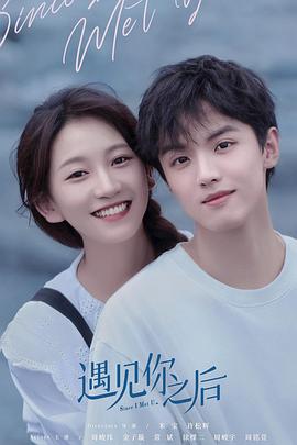 《遇见你之后》海报