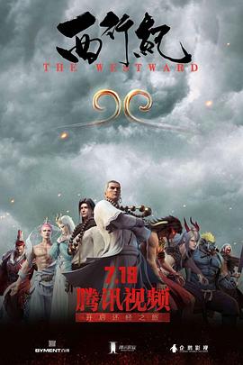 《西行纪 第一季》海报