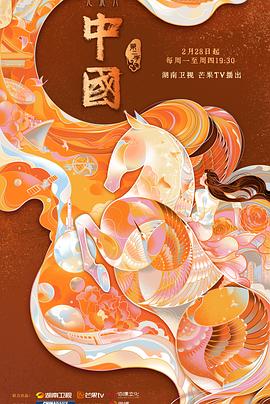 《中国 第二季》海报