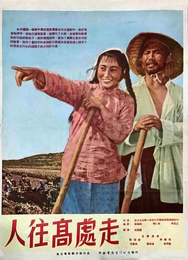 《人往高处走》海报