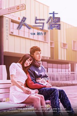《人与偶》海报