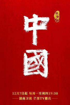 《中国》海报
