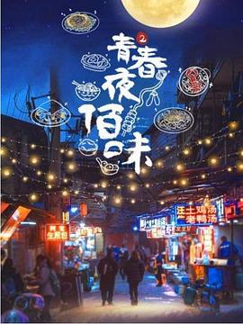 《青春夜佰味 第二季》海报