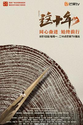 《这十年》海报
