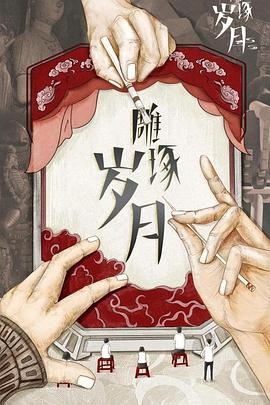 《雕琢岁月》海报