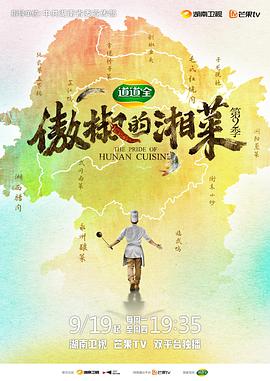 《傲椒的湘菜 第二季》海报