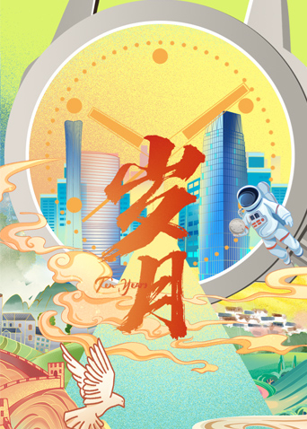 《岁月》海报