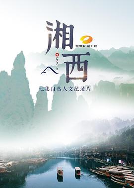《湘西》海报