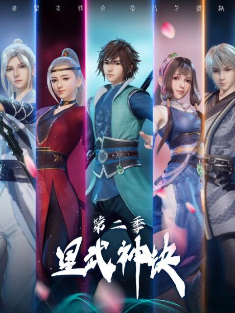 《星武神诀 第二季》海报