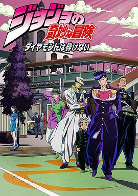 《JOJO的奇妙冒险 不灭钻石》海报