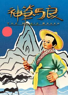 《神笔》海报